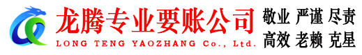 枝江龙腾收账公司